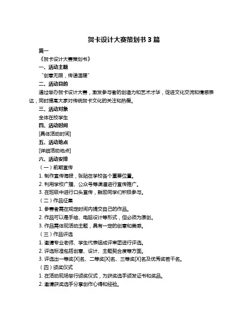 贺卡设计大赛策划书3篇