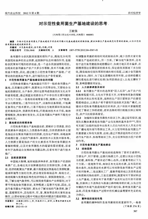对示范性食用菌生产基地建设的思考