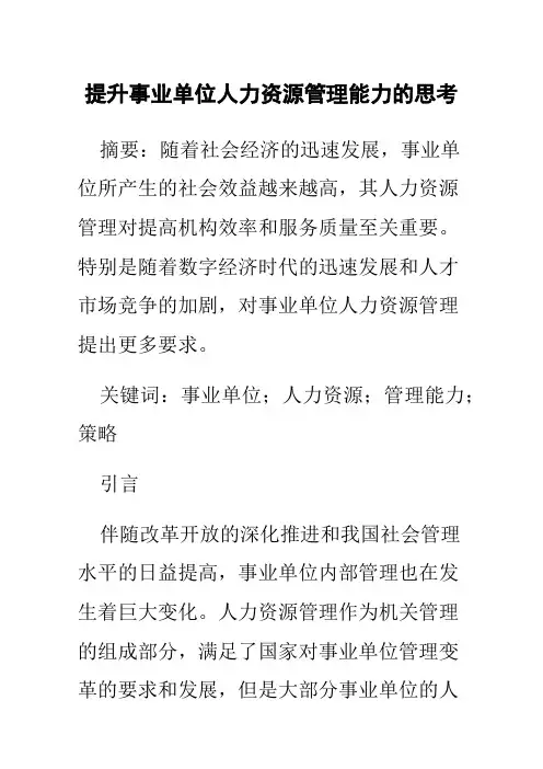 提升事业单位人力资源管理能力的思考