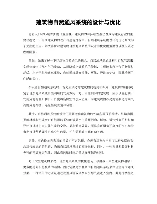 建筑物自然通风系统的设计与优化