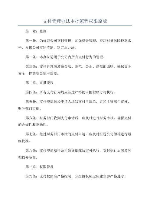 支付管理办法审批流程权限原版