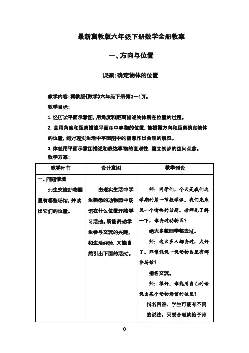 最新冀教版六年级下册数学全册教案(Word版,表格式,61页)(精品)