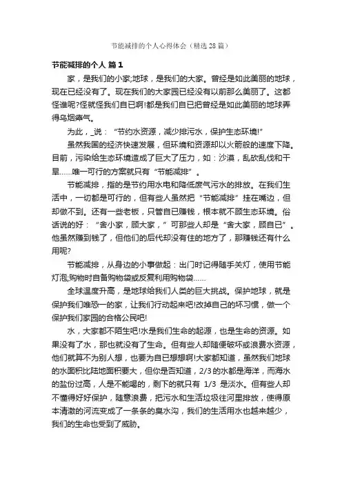 节能减排的个人心得体会（精选28篇）