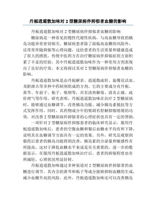 丹栀逍遥散加味对2型糖尿病伴抑郁者血糖的影响