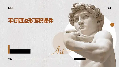 平行四边形面积课件ppt
