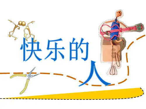 四年级下册美术课件3快乐的人人美版
