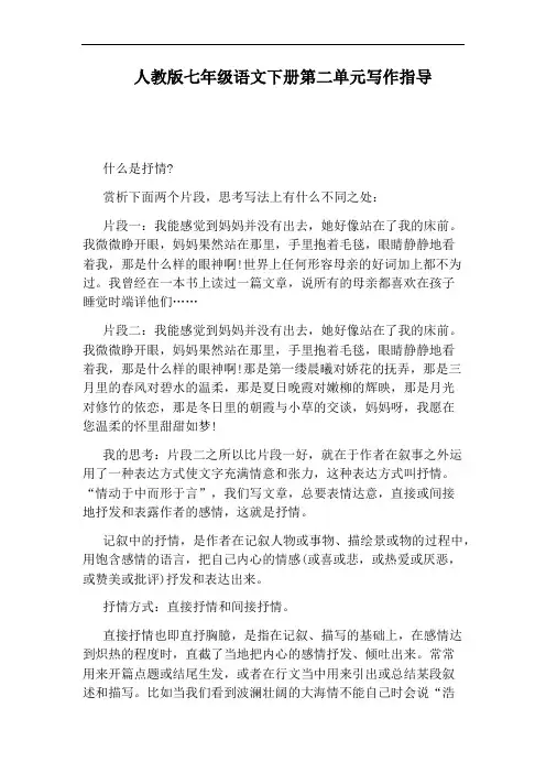人教版七年级语文下册第二单元写作指导