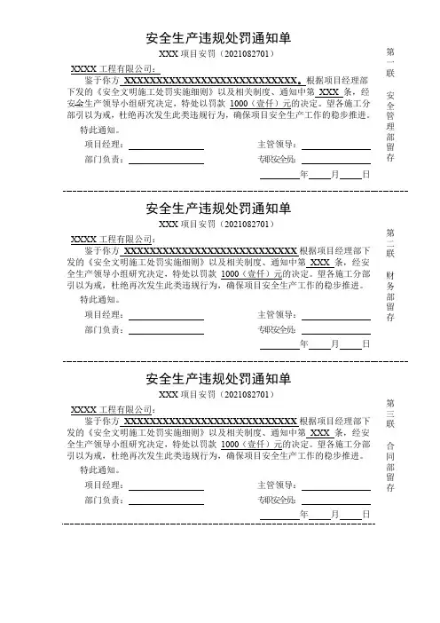 安全生产违规处罚通知单模板