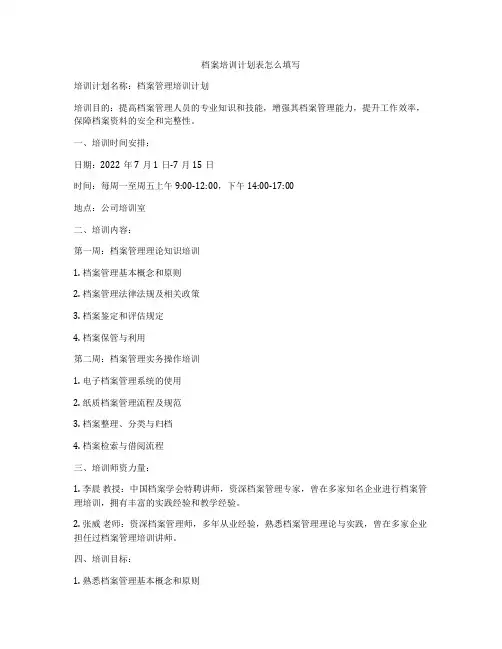 档案培训计划表怎么填写