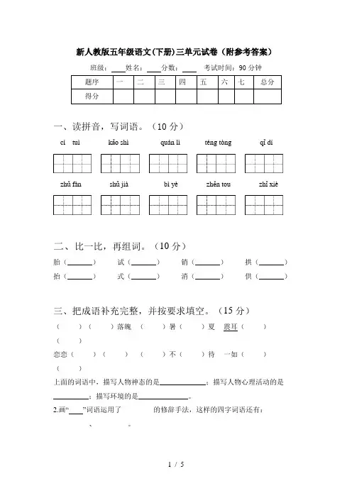 新人教版五年级语文(下册)三单元试卷(附参考答案)