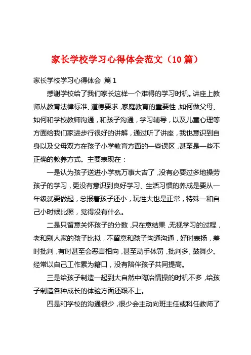 家长学校学习心得体会范文(10篇)