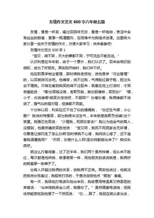友情作文范文600字六年级五篇
