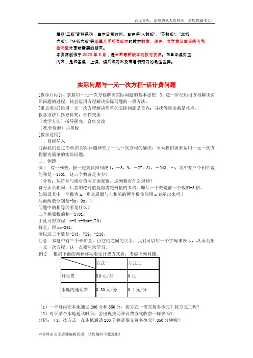 七年级数学上册3.4《实际问题与一元一次方程》电话计费问题教案+新人教版