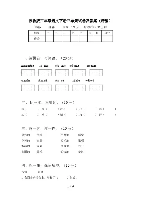 苏教版三年级语文下册三单元试卷及答案(精编)