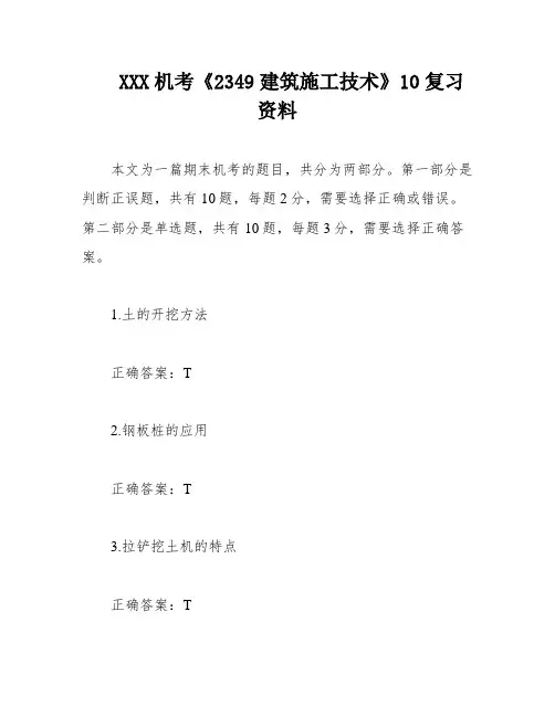 XXX机考《2349建筑施工技术》10复习资料