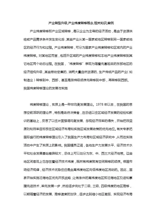 产业转型升级,产业梯度转移概念,相关知识,案例