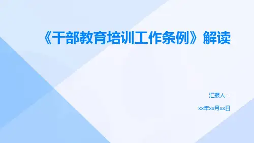 《干部教育培训工作条例》解读