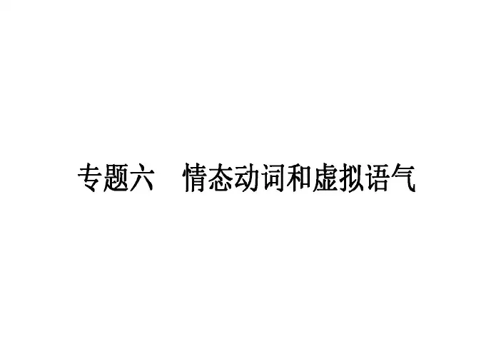 高考英语二轮复习专题课件：情态动词和虚拟语气(新人教版)
