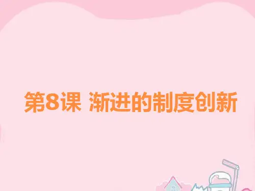 山东省高中历史 第8课 英国的制度创新5 岳麓版必修1PPT课件