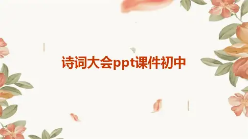 诗词大会ppt课件初中