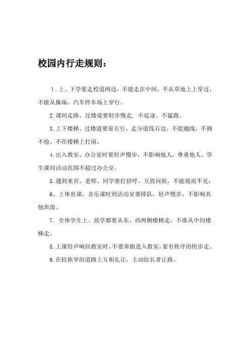校园内行走规则