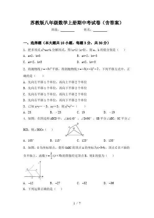 苏教版八年级数学上册期中考试卷(含答案)