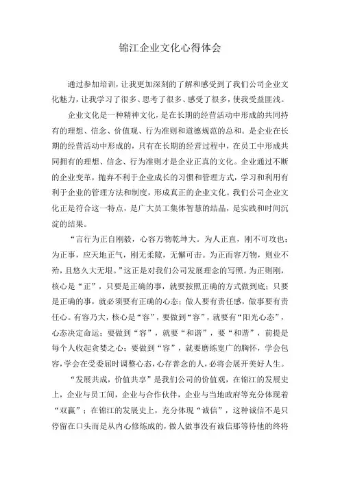 锦江企业文化心得体会