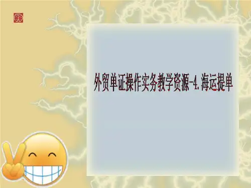 外贸单证操作实务教学资源-4.海运提单