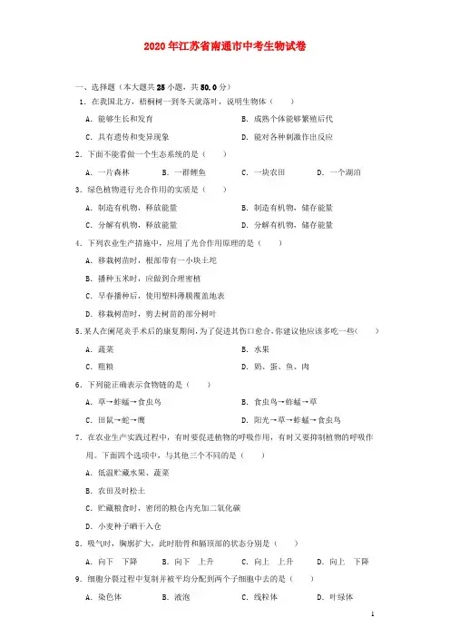 江苏省南通市2020年中考生物试卷(含解析)