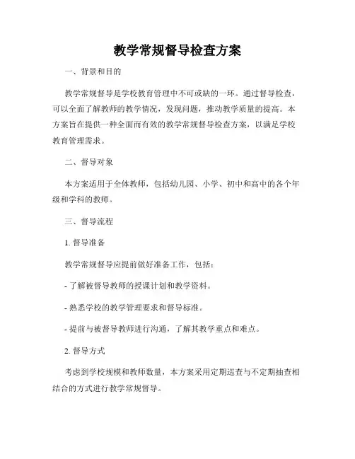 教学常规督导检查方案