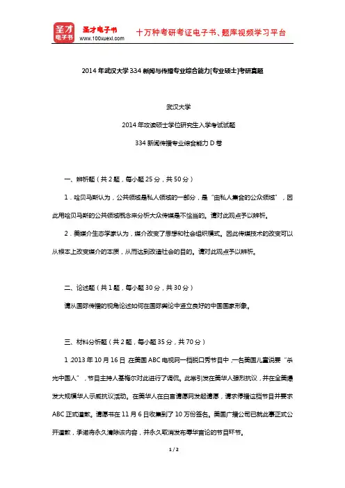 2014年武汉大学334新闻与传播专业综合能力[专业硕士]考研真题【圣才出品】