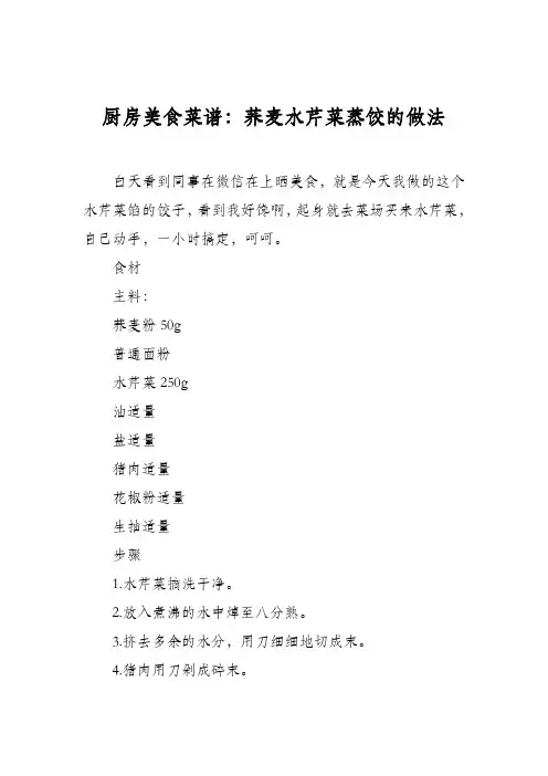 厨房美食菜谱：荞麦水芹菜蒸饺的做法