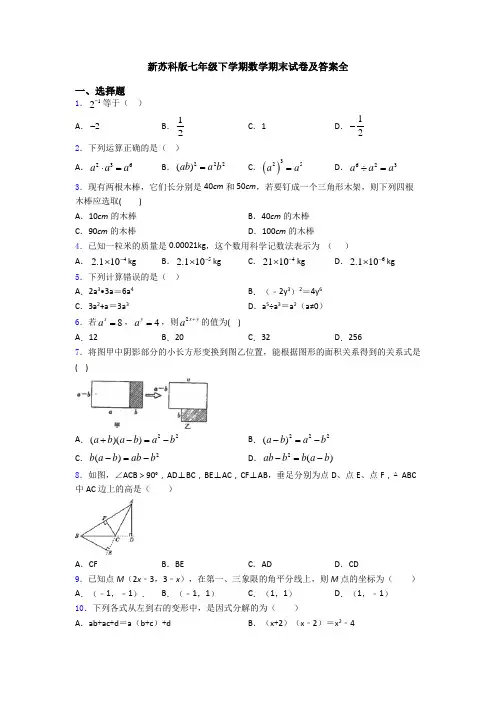 新苏科版七年级下学期数学期末试卷及答案全