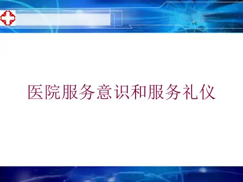 医院服务意识和服务礼仪培训课件