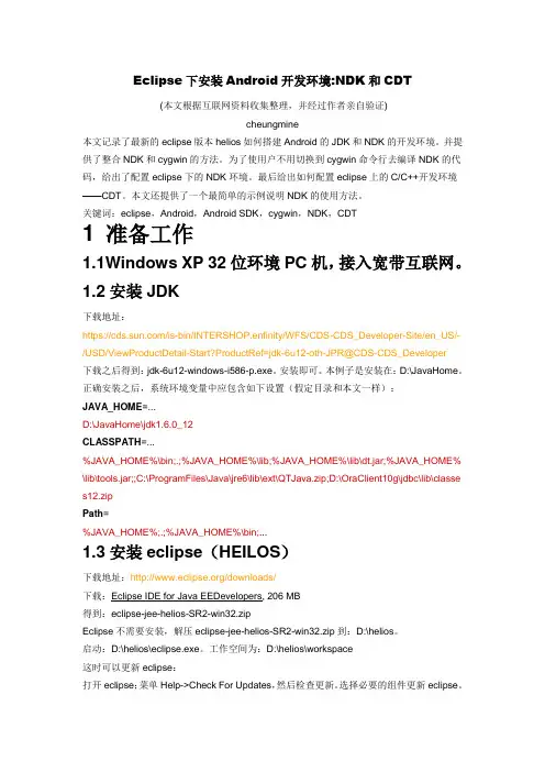 Eclipse下安装Android开发环境NDK和CDT
