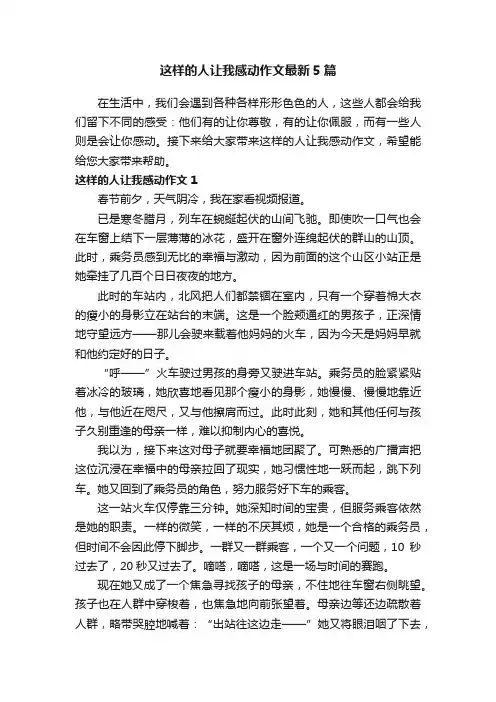 这样的人让我感动作文最新5篇