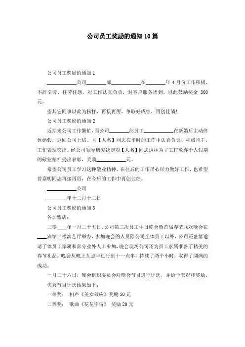 公司员工奖励的通知10篇