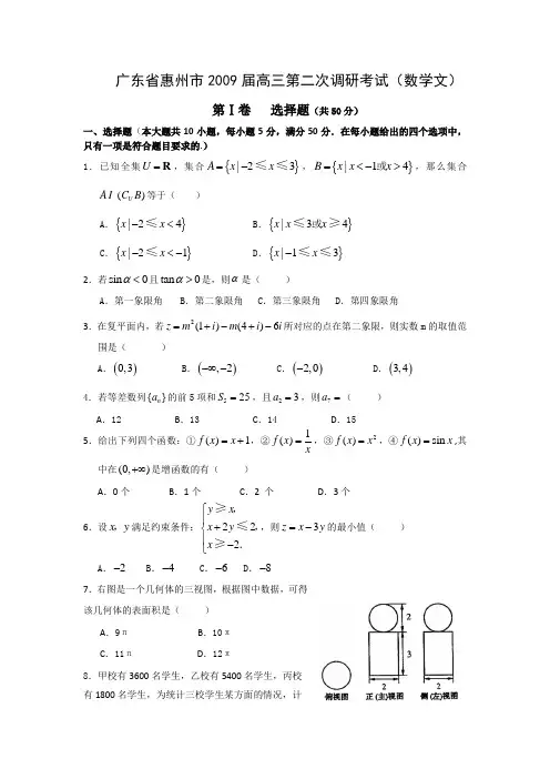 惠州市2009届高三第二次调研考试(数学文)