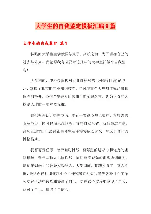 大学生的自我鉴定模板汇编9篇(word版)