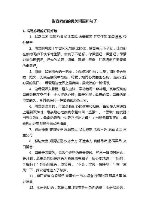 形容妈妈的优美词语和句子