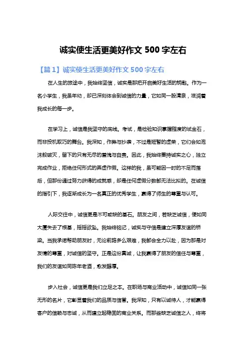 诚实使生活更美好作文500字左右