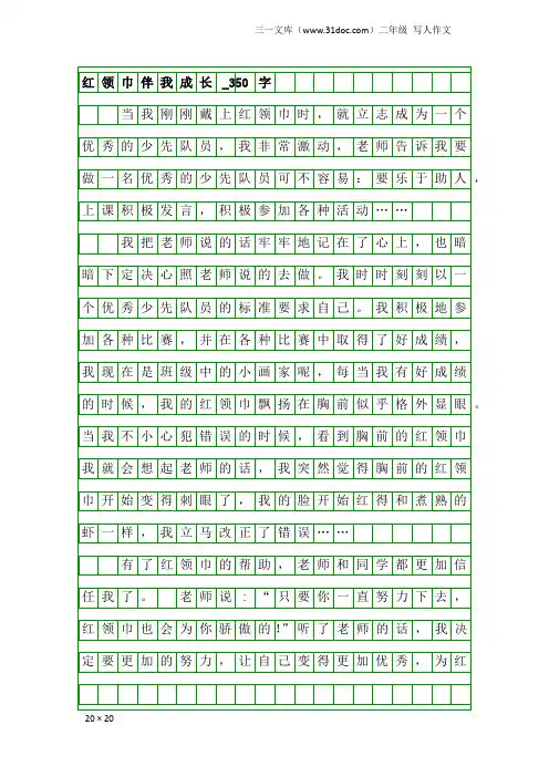二年级写人作文：红领巾伴我成长_350字