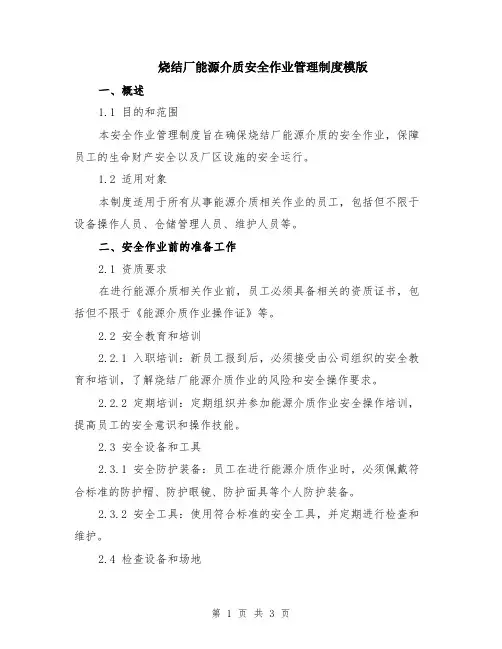 烧结厂能源介质安全作业管理制度模版