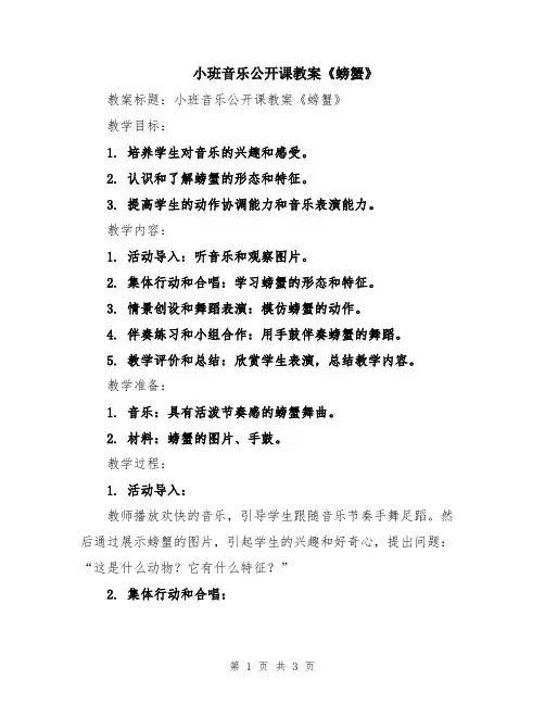 小班音乐公开课教案《螃蟹》