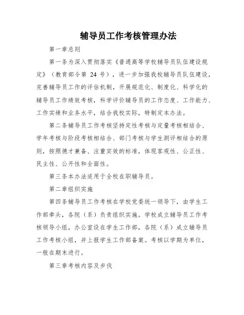 辅导员工作考核管理办法