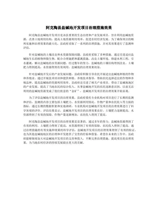 阿克陶县盐碱地开发项目治理措施效果