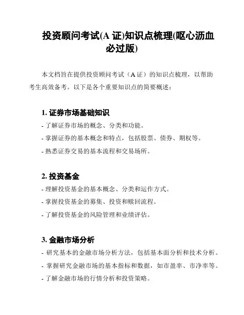 投资顾问考试(A证)知识点梳理(呕心沥血必过版)