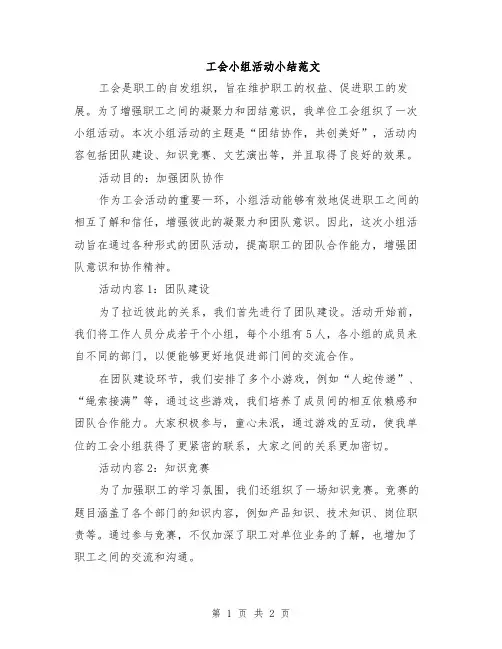 工会小组活动小结范文