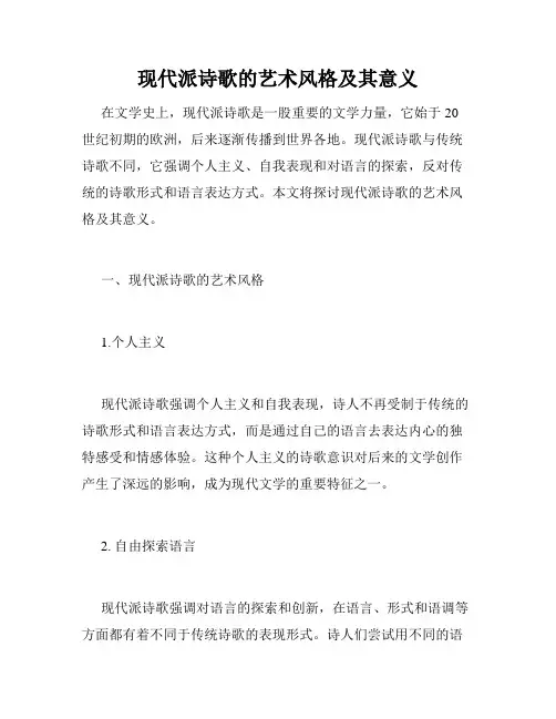 现代派诗歌的艺术风格及其意义