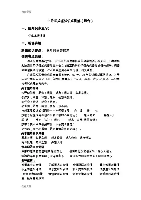 【教育资料】小升初语文专项讲义 解析-成语知识_通用版学习专用